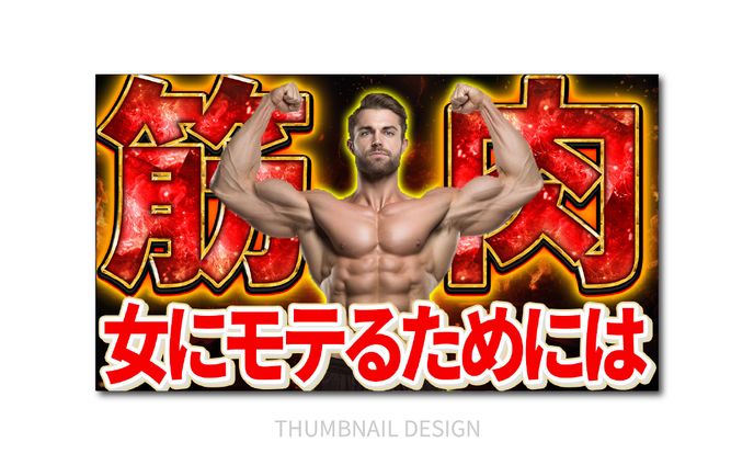サムネイル｜筋肉