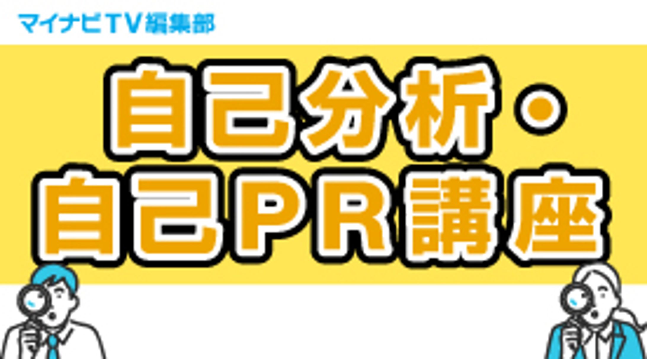 動画サムネイル_就活準備セミナー_求人媒体_BtoC-1