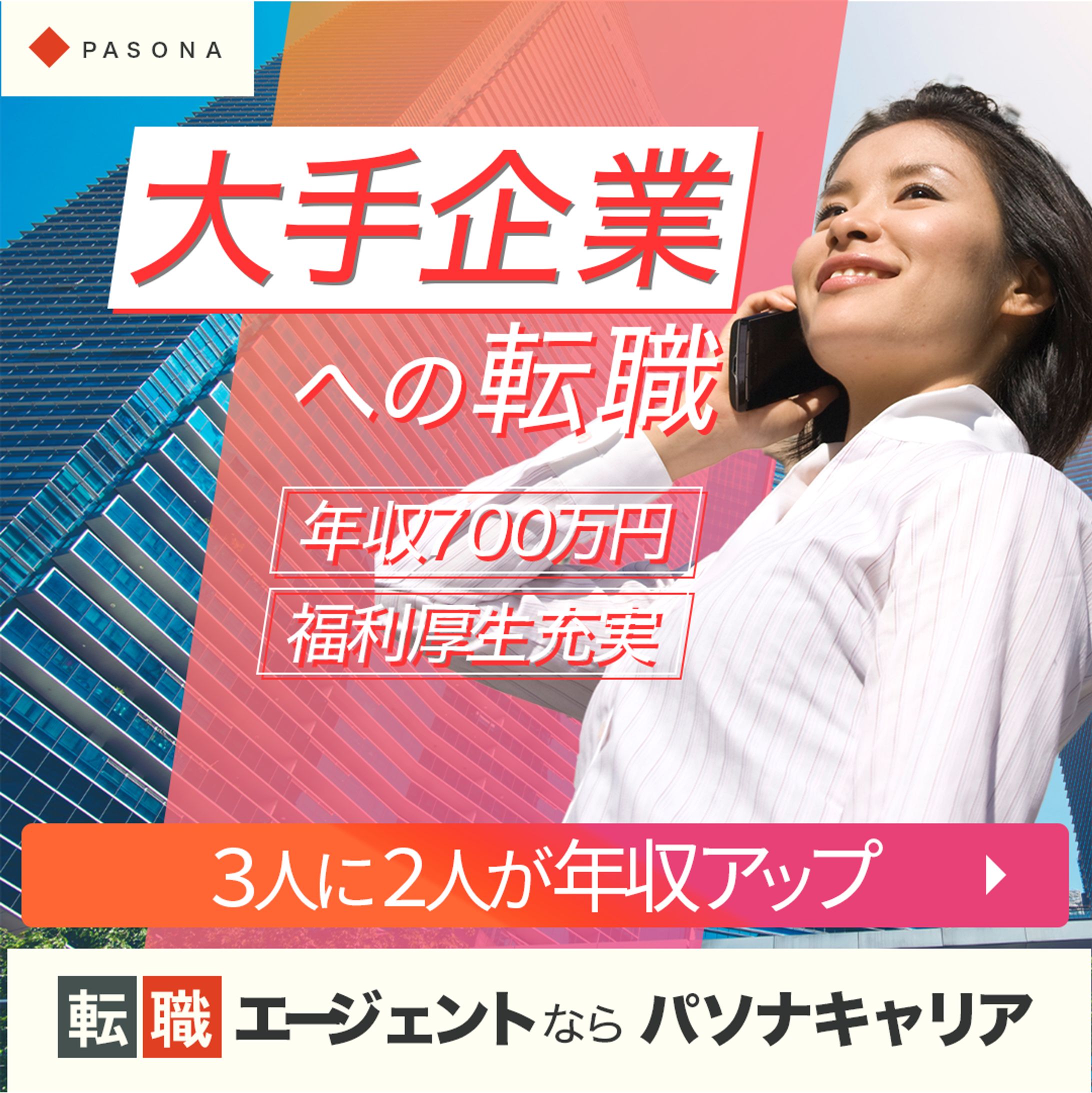 【採用バナー】転職応援-1