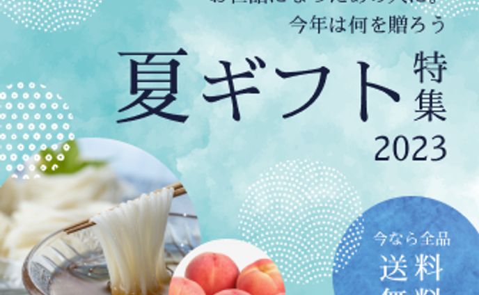夏ギフト特集