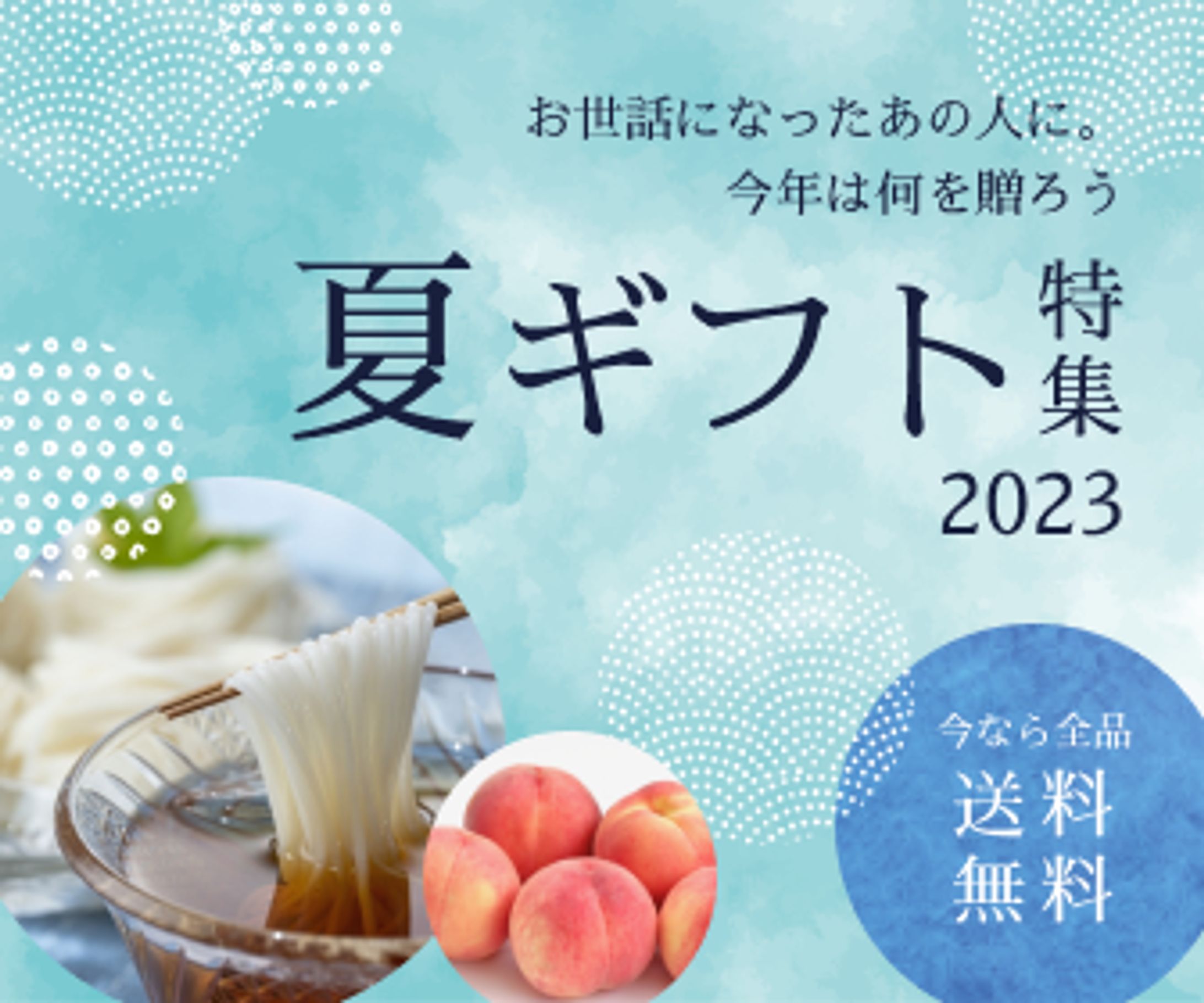 夏ギフト特集-1