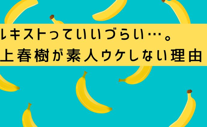 「ハルキストって言いづらい」表紙