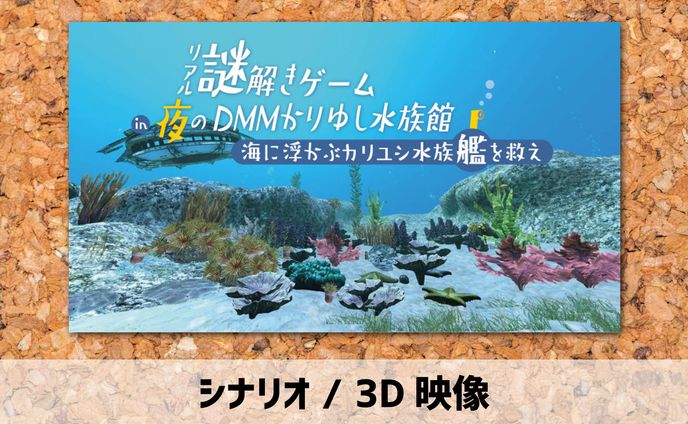 2021年【シナリオ／3D映像】謎解きゲーム