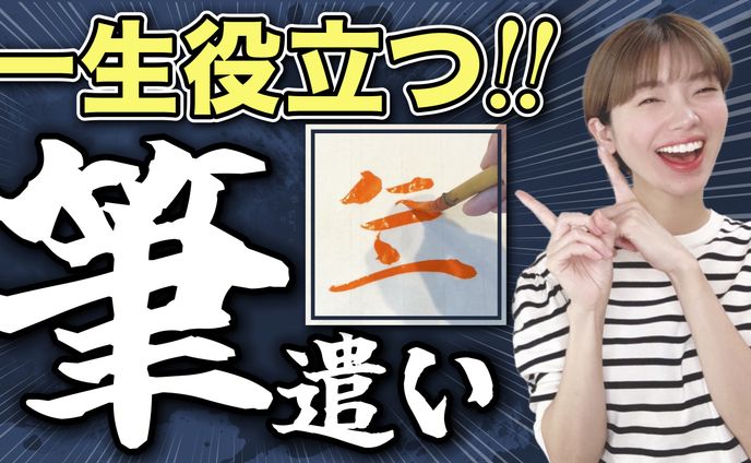 書道家さんyoutubeサムネイル