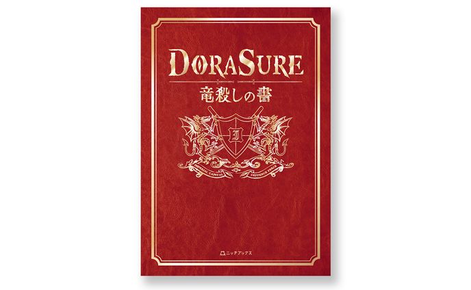 【装丁・ページデザイン】DORASURE ー竜殺しの書ー