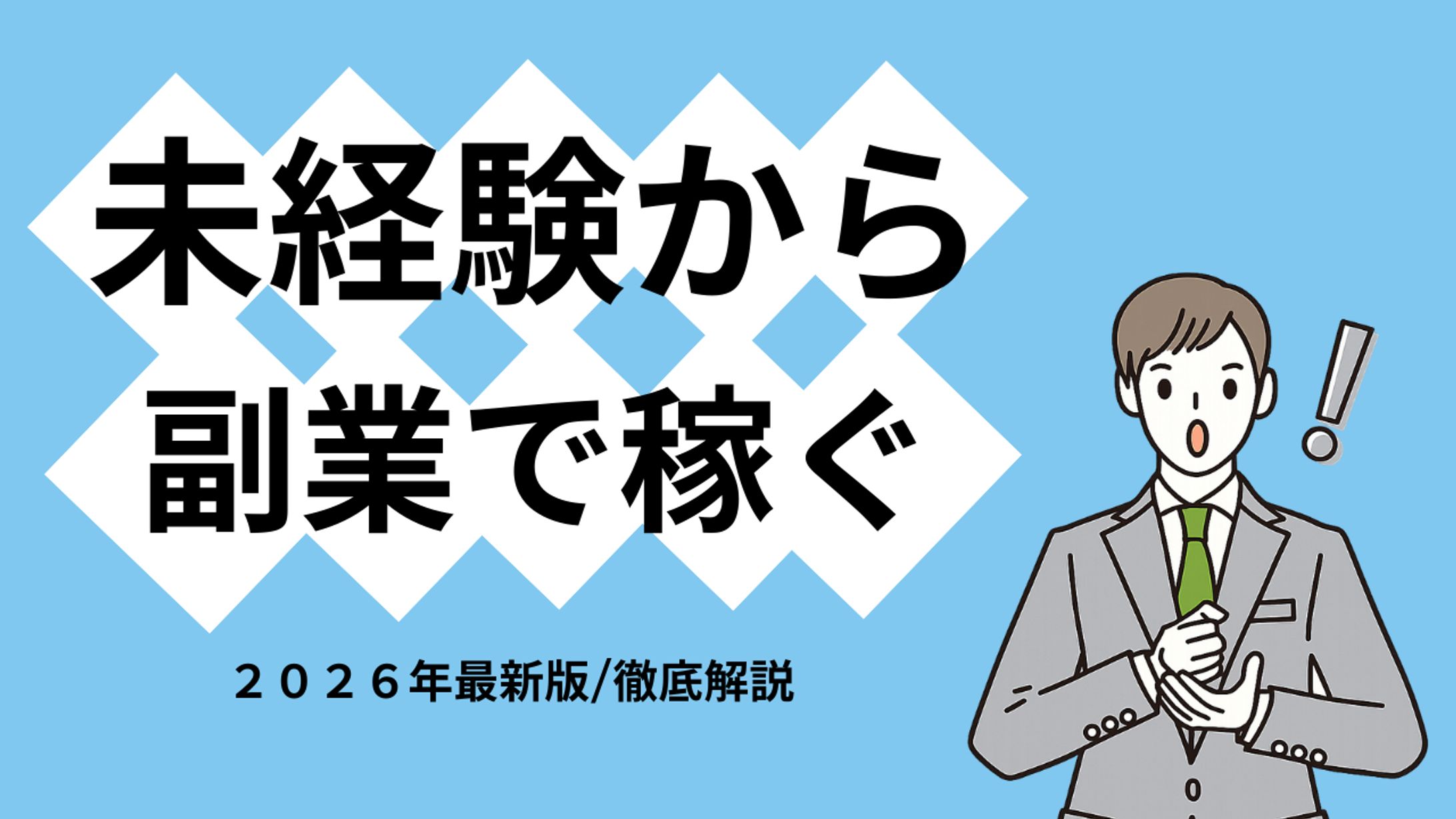 【自主制作】YouTubeサムネイルデザイン（ビジネス・副業系）-1