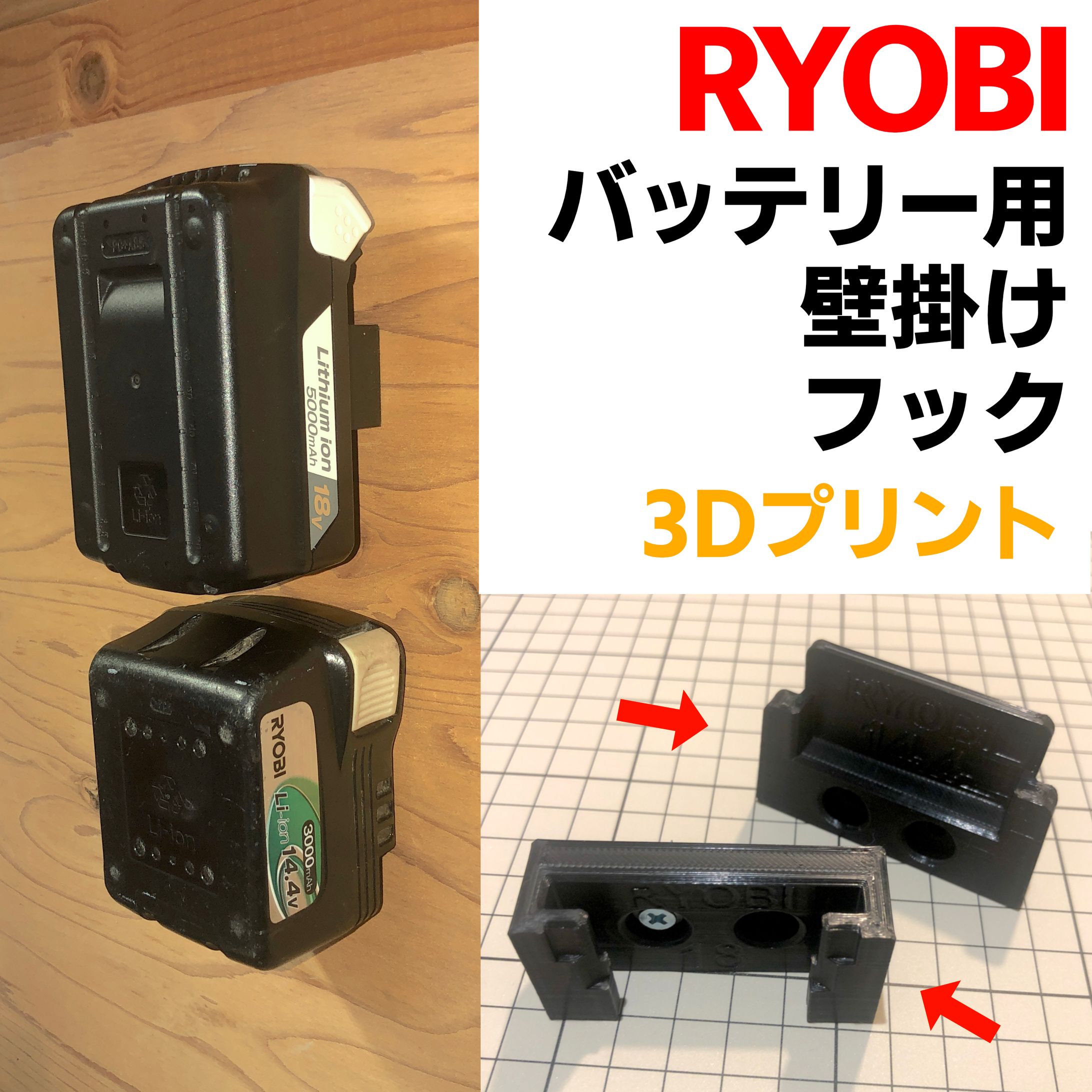 RYOBI（京セラ）バッテリー用壁掛けフック-1