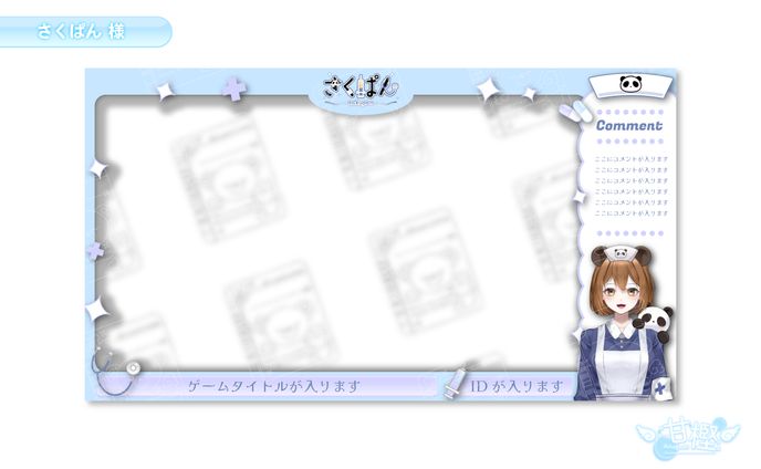 【🎙️配信画面(ゲーム)🎚️】さくぱん 様
