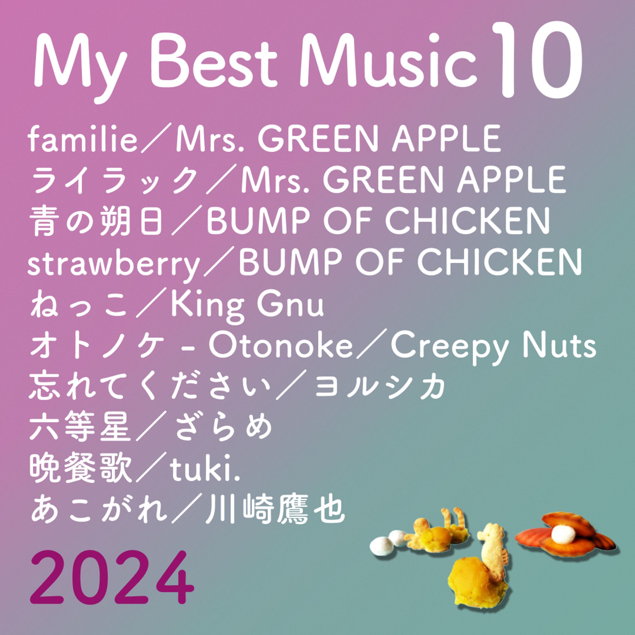 2024年ベスト◯◯-1