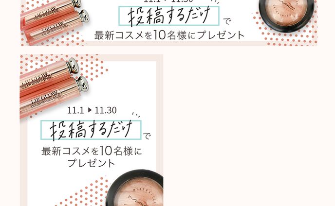 コスメアプリ　プレゼント企画バナー(cocoda! Daily Graphic)