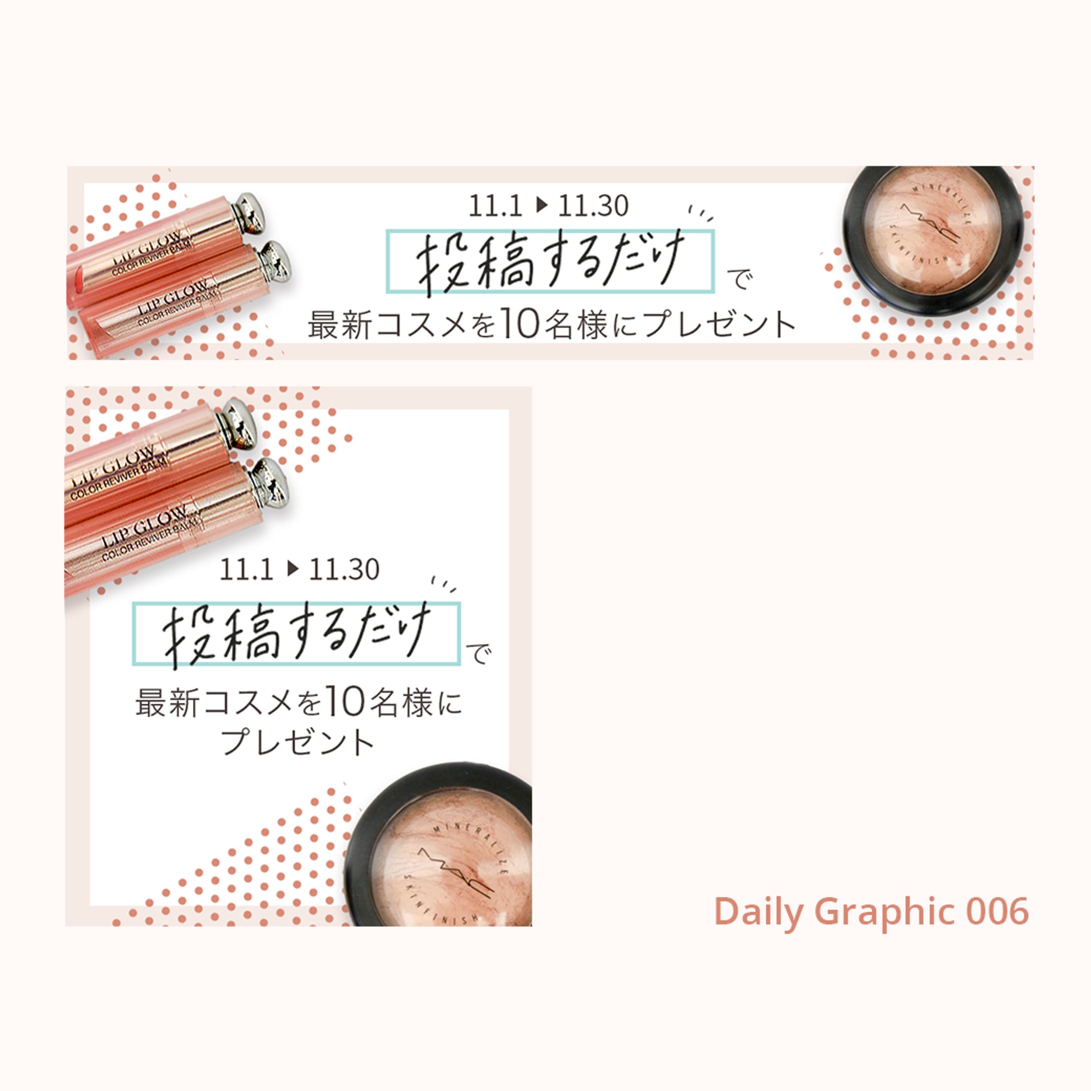 コスメアプリ　プレゼント企画バナー(cocoda! Daily Graphic)-1