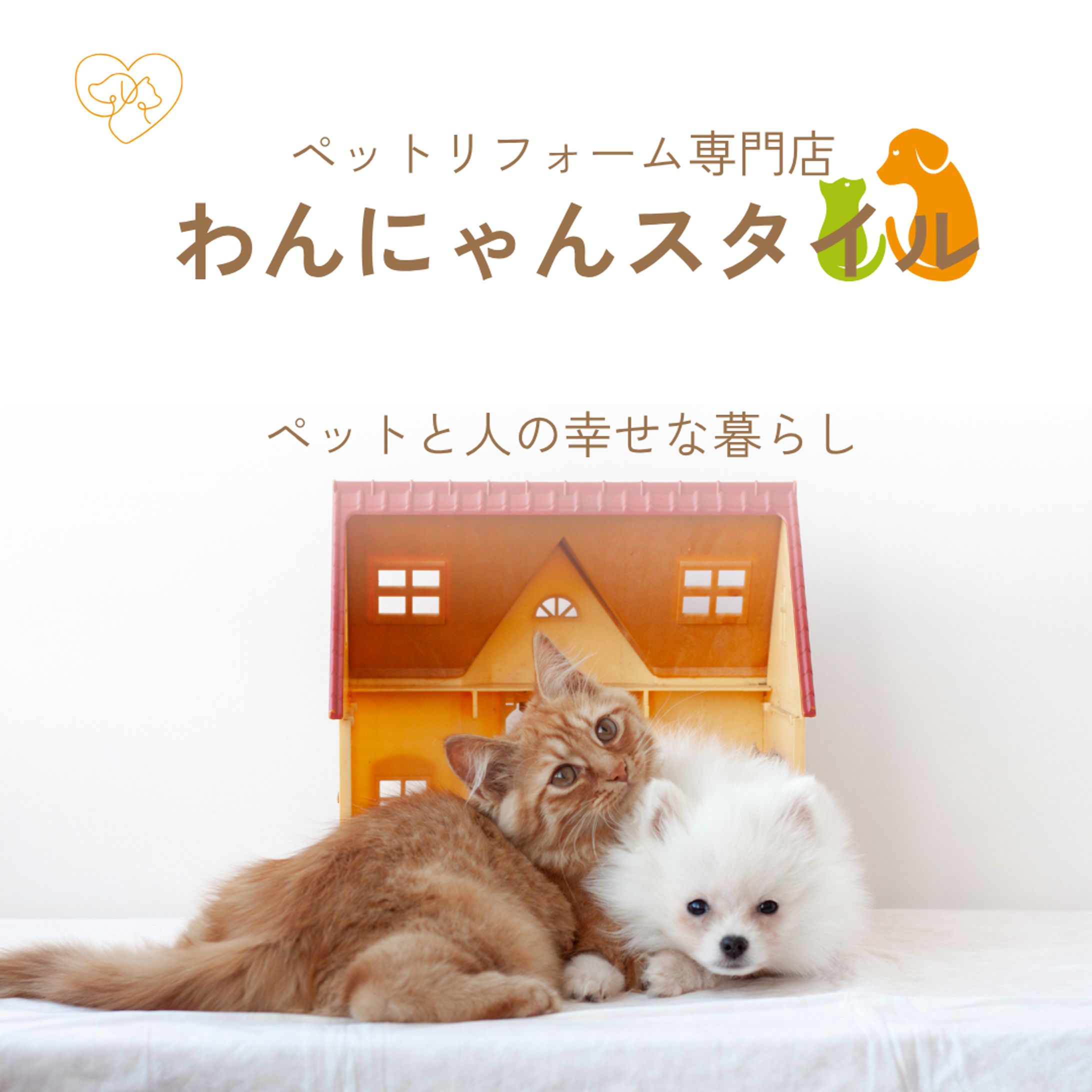【自主制作】ペットリフォーム専用会社 広告バナー-1