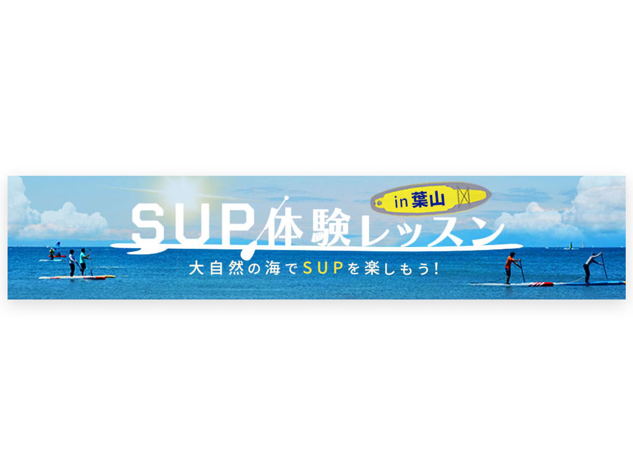 バナー：SUP体験レッスン-1