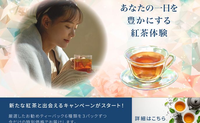 「紅茶キャンペーン」バナー