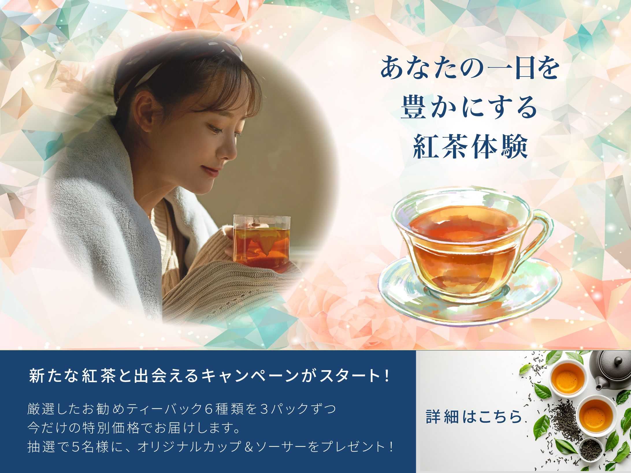 「紅茶キャンペーン」バナー-1