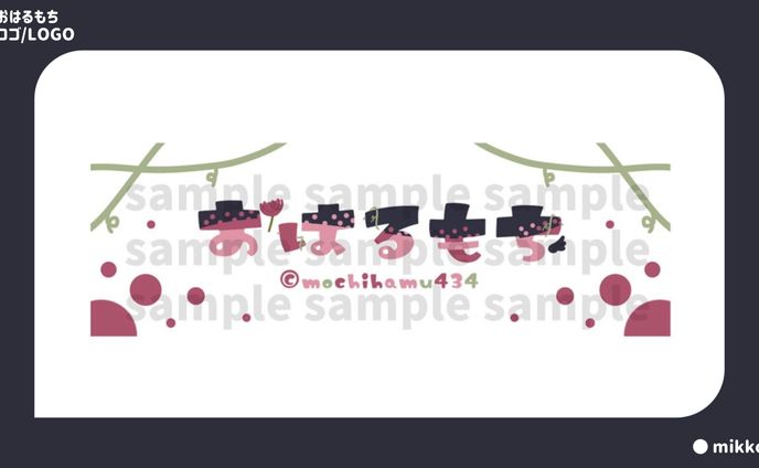 おはるもち様