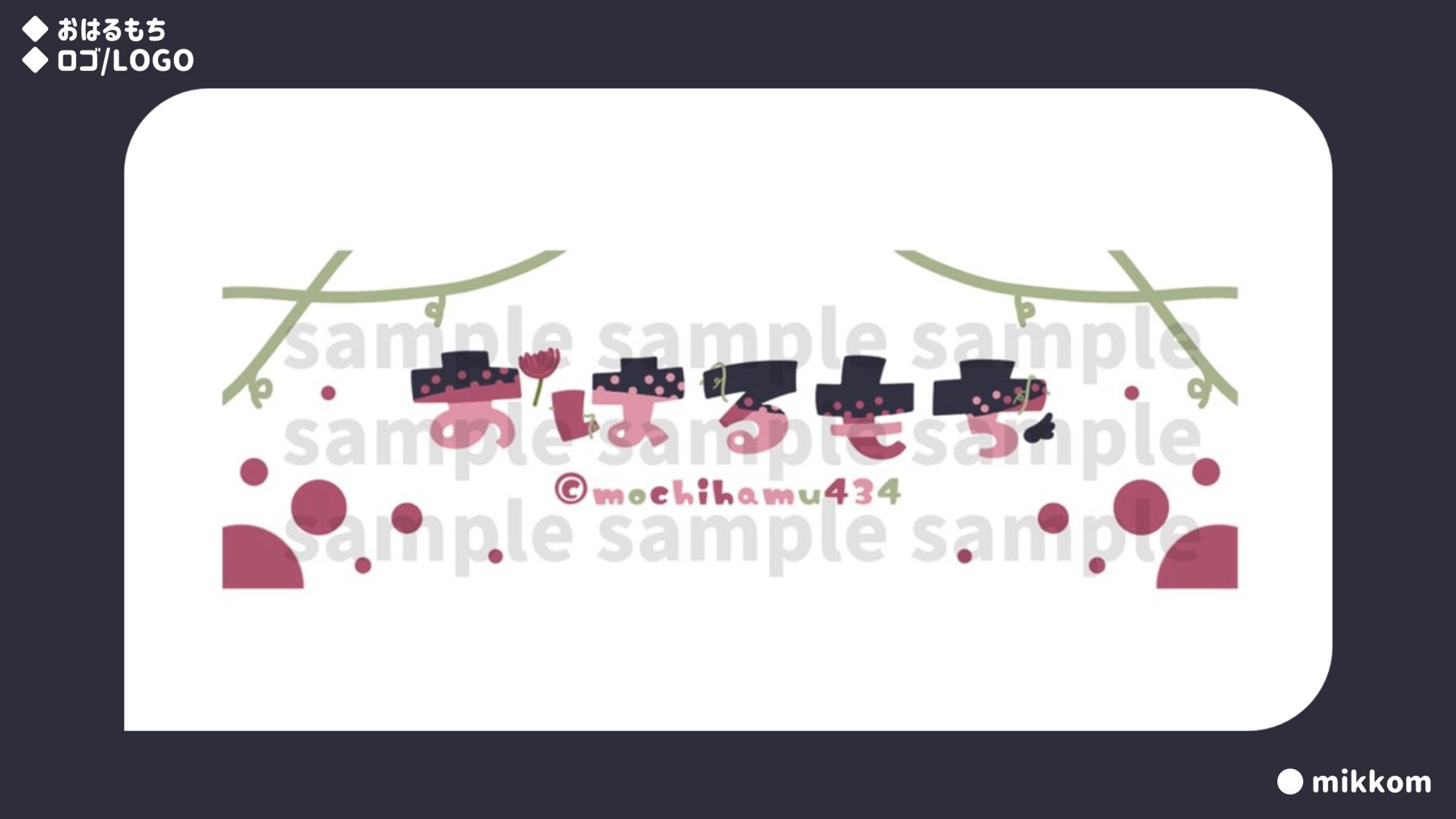 おはるもち様-1