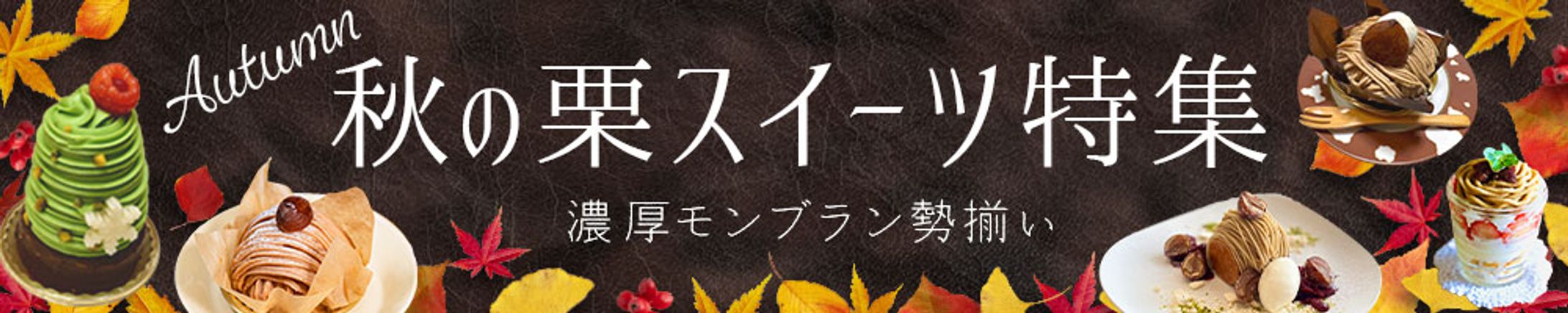 秋の栗スイーツバナー-1