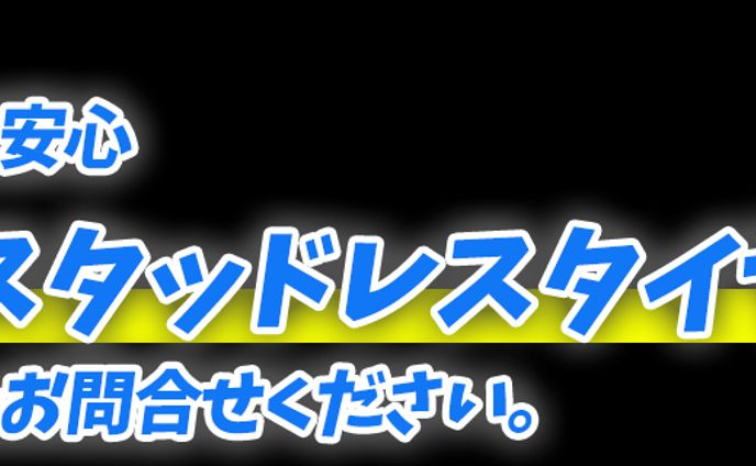 季節バナー（スタッドレスタイヤ）