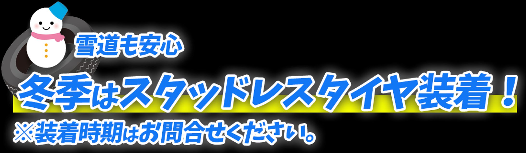 季節バナー（スタッドレスタイヤ）-1