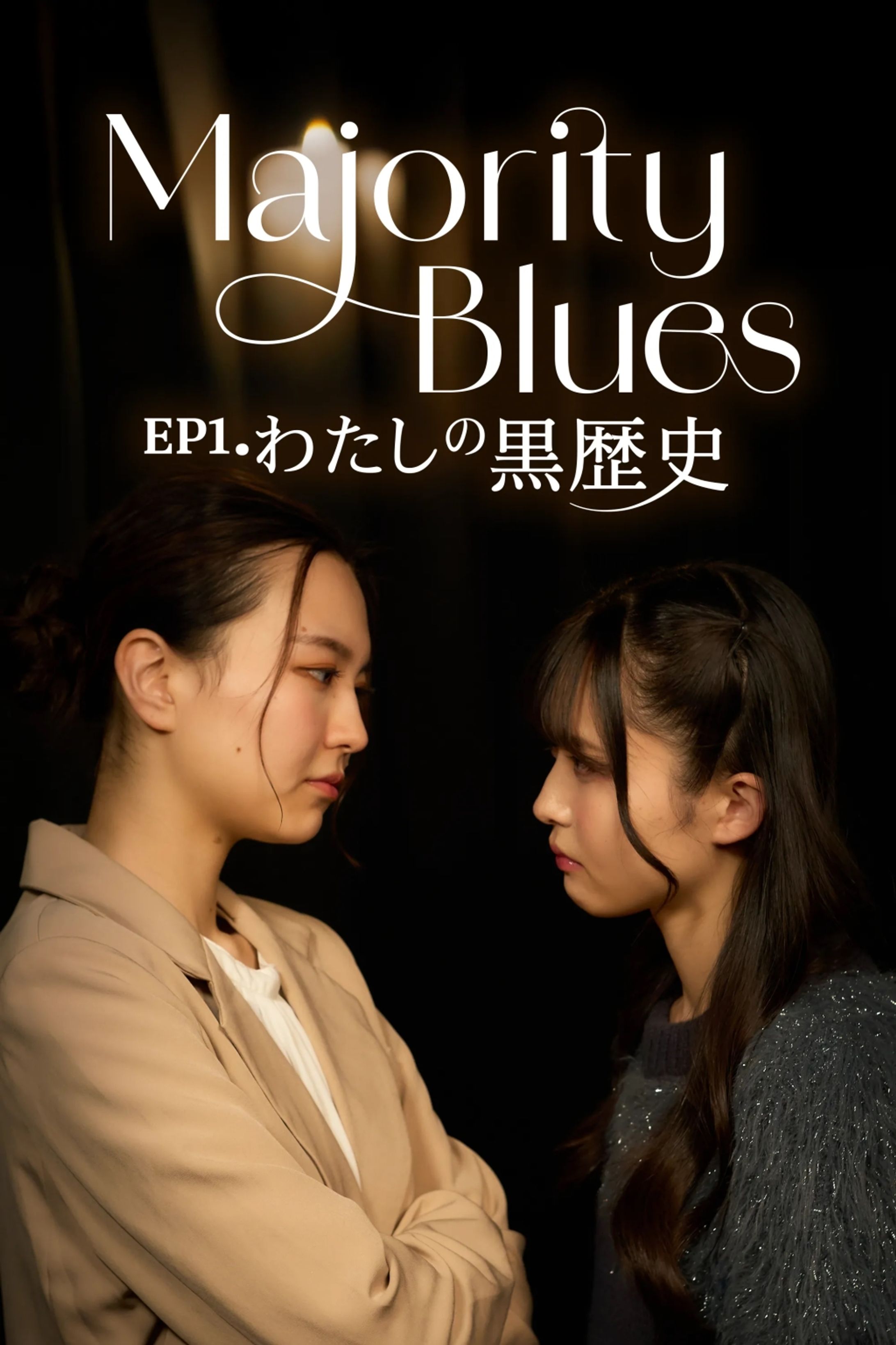 Kantaオリジナルショートドラマ Majority Blues EP1. わたしの黒歴史-1
