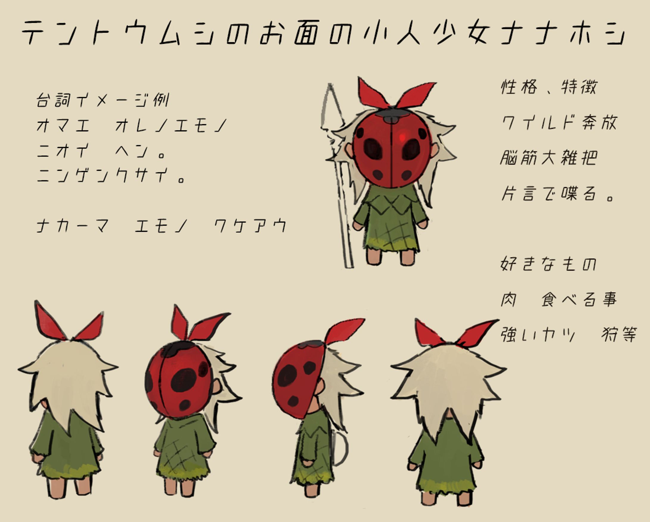 NPC　テントウム小人シナナホシ2　紹介用-1