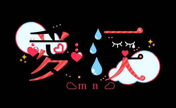 愛涙様：ロゴデザイン