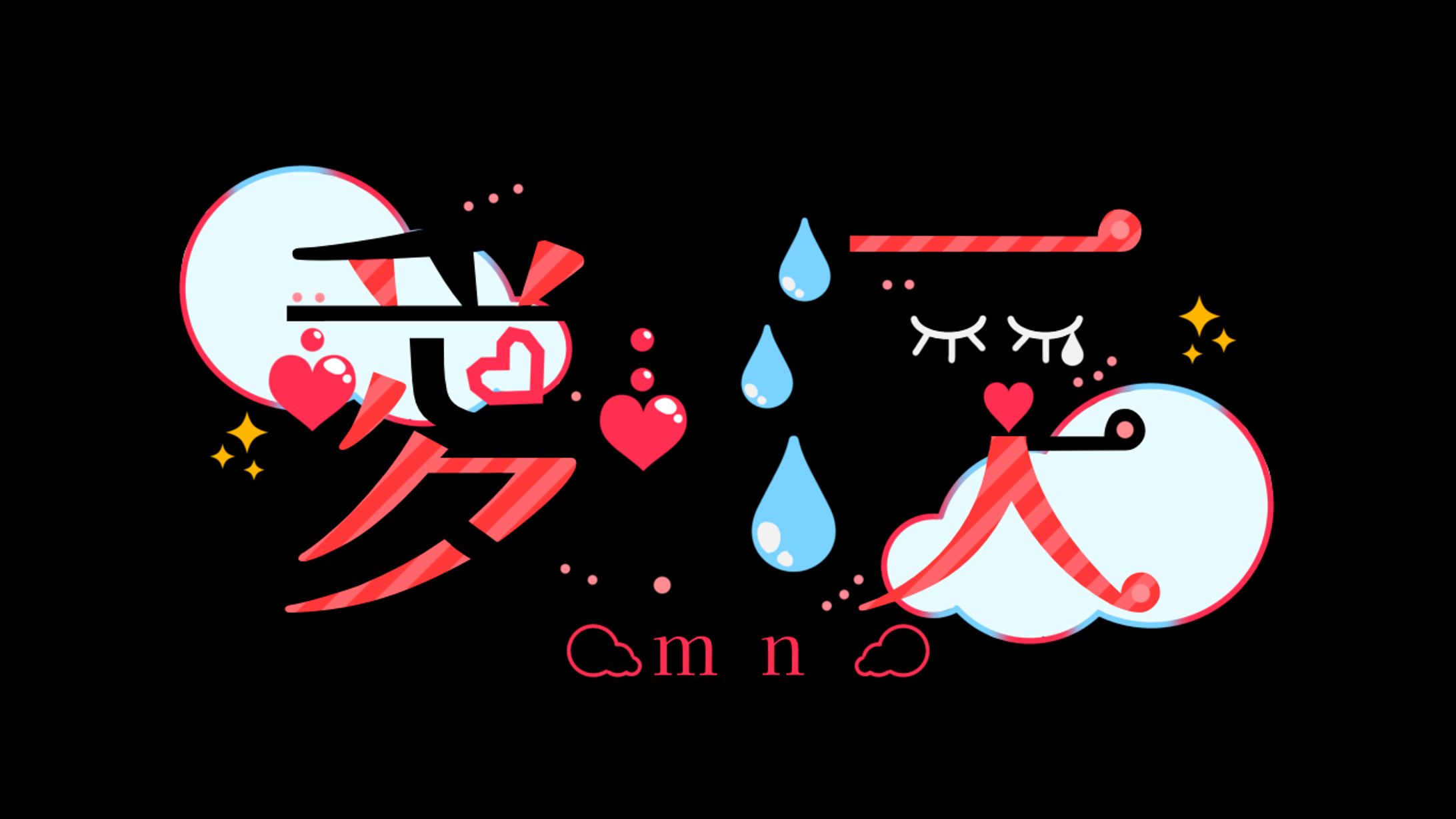 愛涙様：ロゴデザイン-1