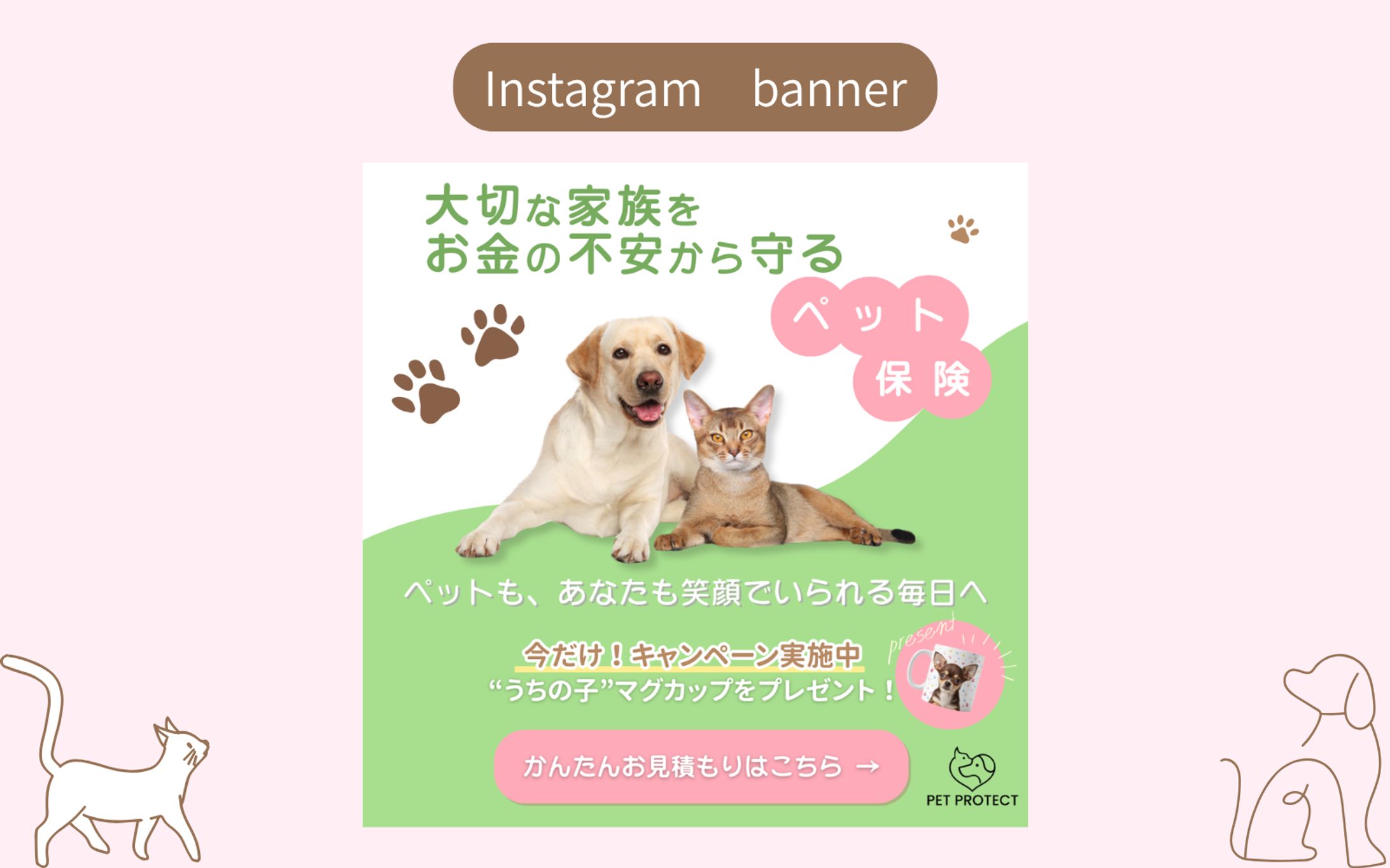 【HerTech架空案件】ペット保険 加入誘導バナー-1