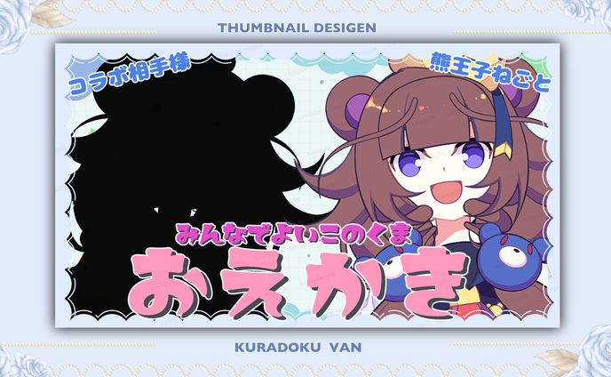 【サムネイル】熊王子ねごと様