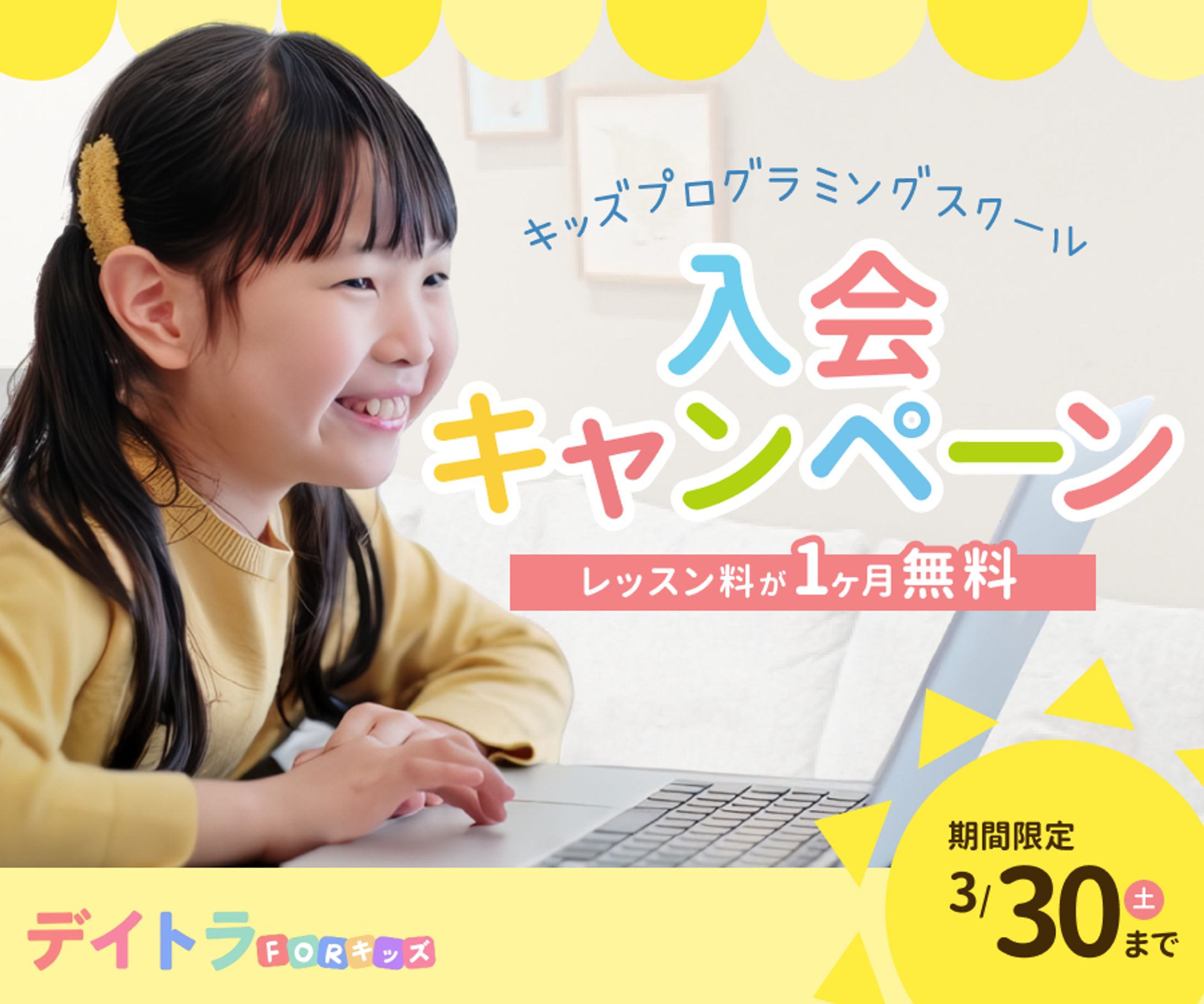 キッズプログラミングスクール入会キャンペーン バナー （架空案件）-1