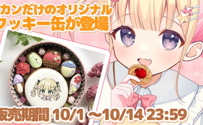 【Vカン】ボイス付きオリジナルクッキー缶