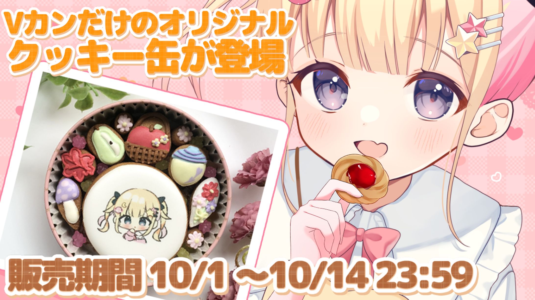 【Vカン】ボイス付きオリジナルクッキー缶-1