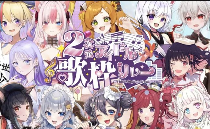 【歌枠ﾘﾚｰ】「2次元アイドル歌枠リレー」出演