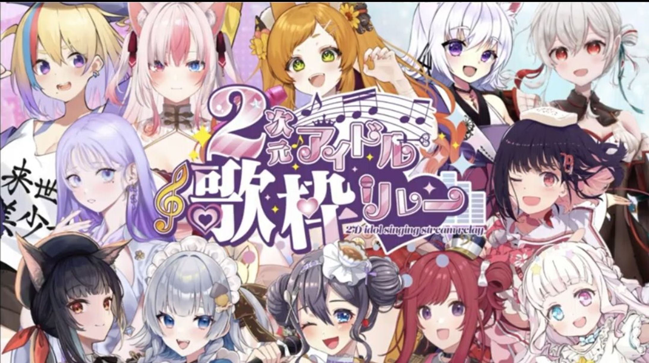 【歌枠ﾘﾚｰ】「2次元アイドル歌枠リレー」出演-1