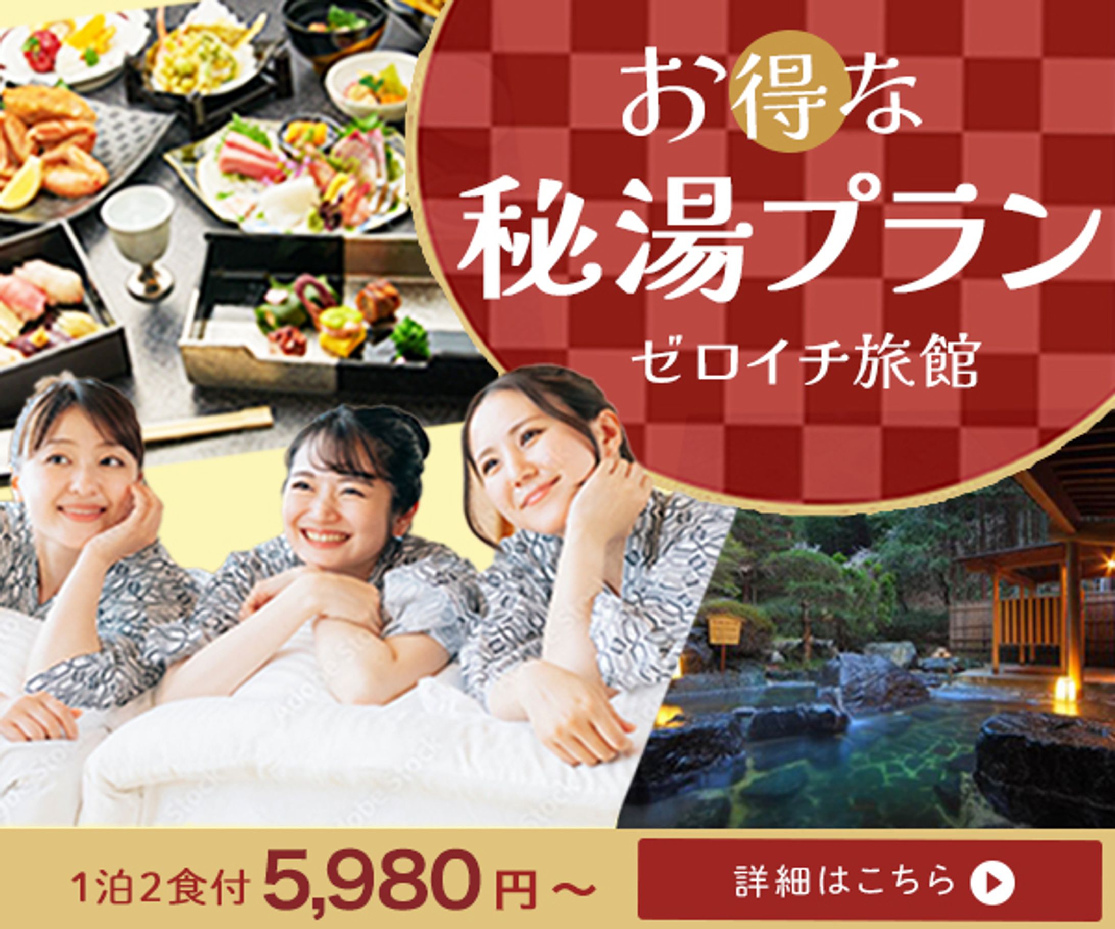 【広告バナー】お得な秘湯プラン②　600×500-1