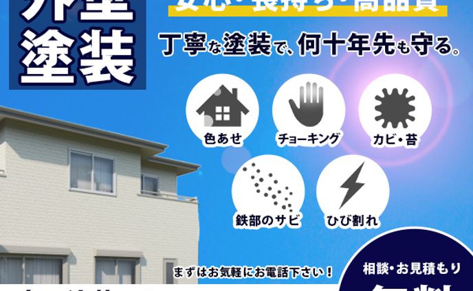 外壁塗装　バナー