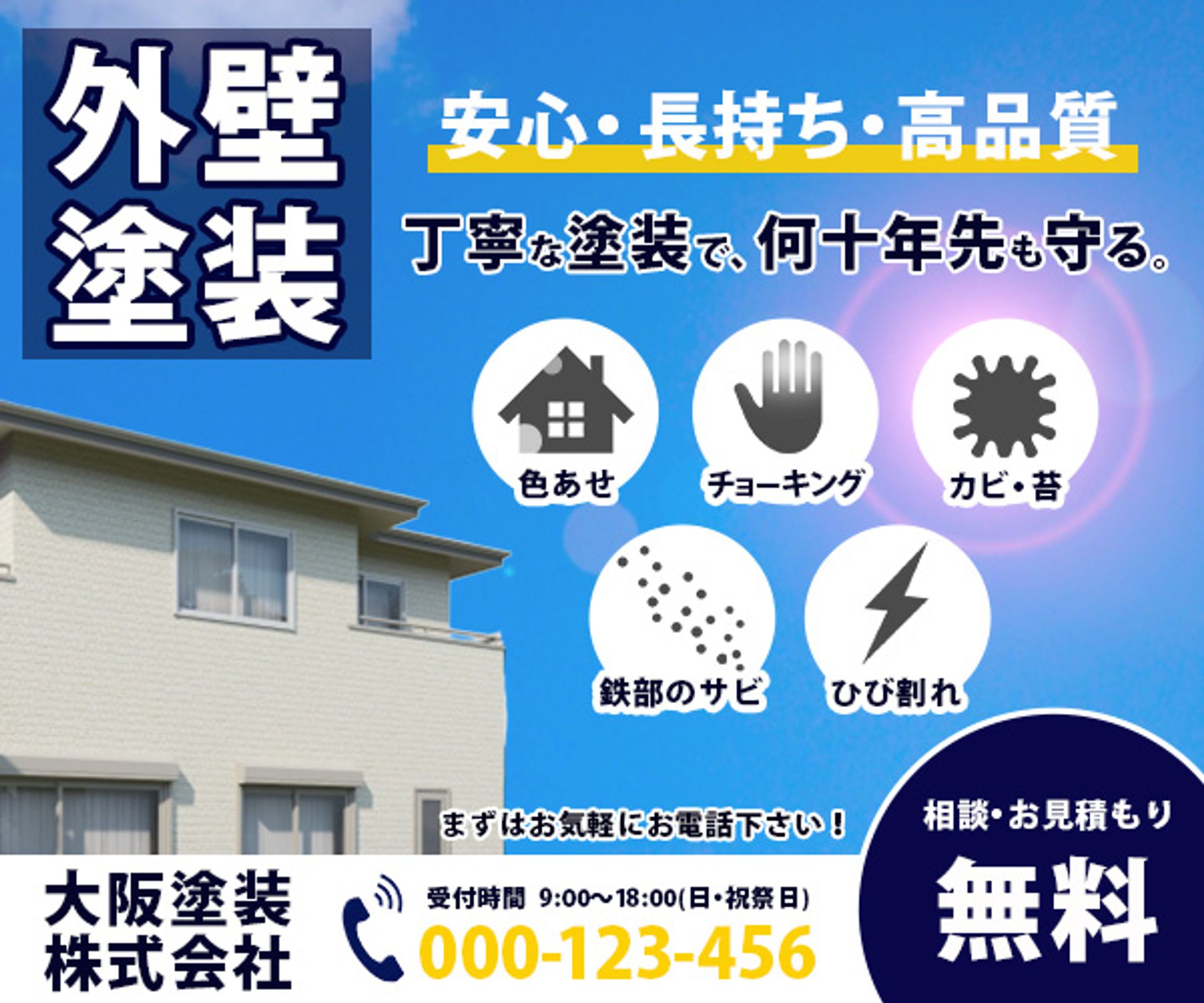 外壁塗装　バナー-1