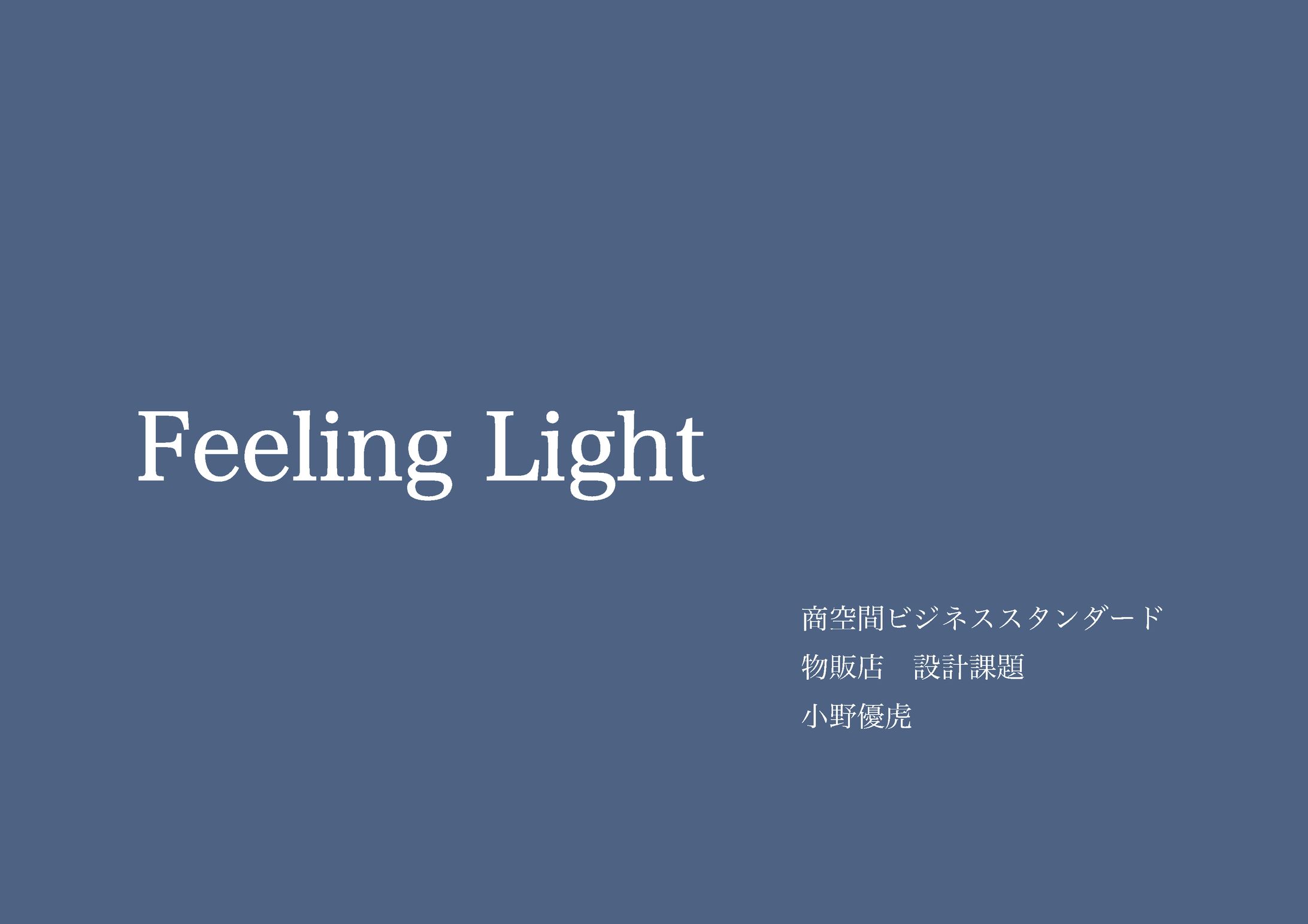 物販店設計課題-1