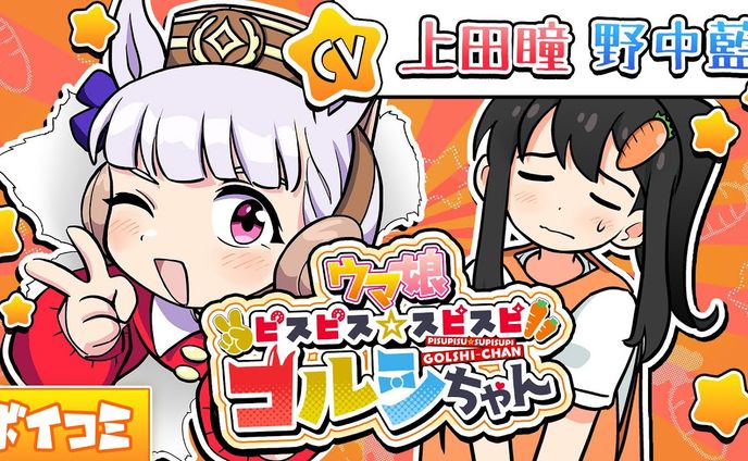 ボイスコミック【ウマ娘 ピスピス☆スピスピ ゴルシちゃん】