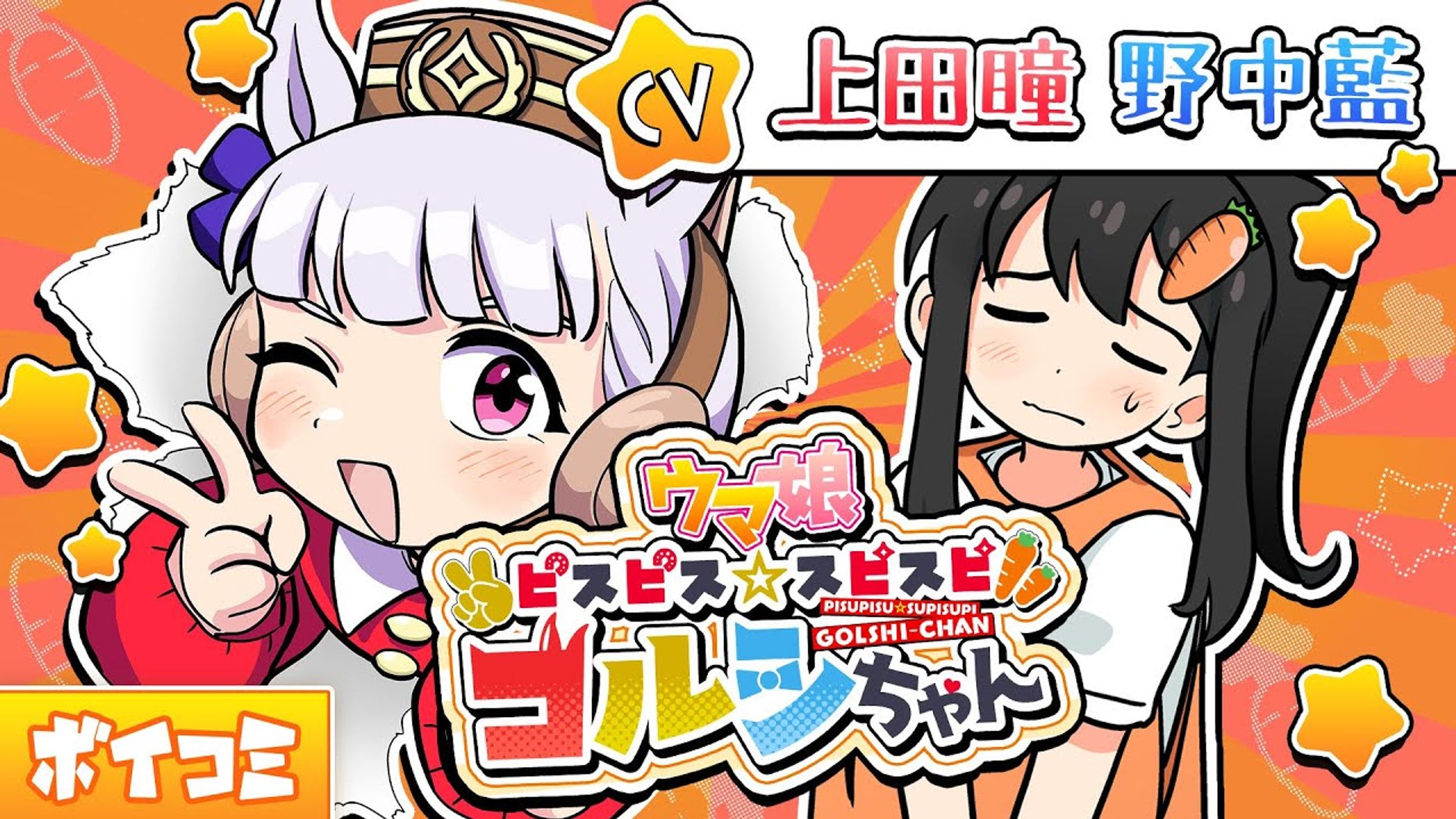 ボイスコミック【ウマ娘 ピスピス☆スピスピ ゴルシちゃん】-1