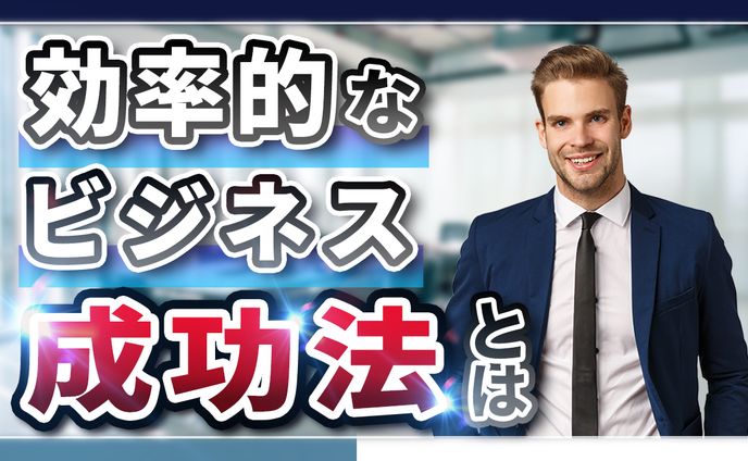 【サムネイル】ビジネス系　　　　効率的なビジネスの成功法