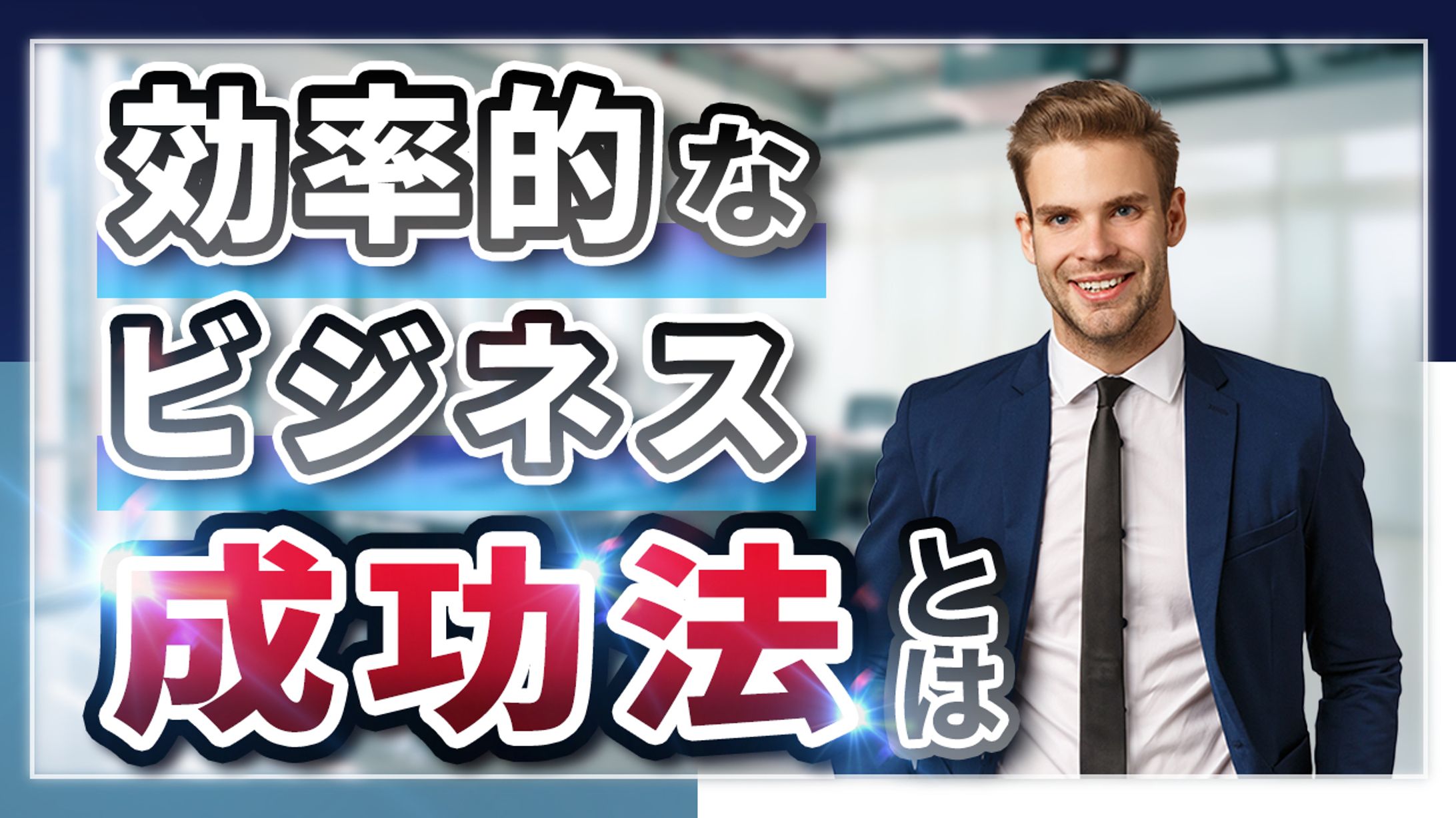 【サムネイル】ビジネス系　　　　効率的なビジネスの成功法-1
