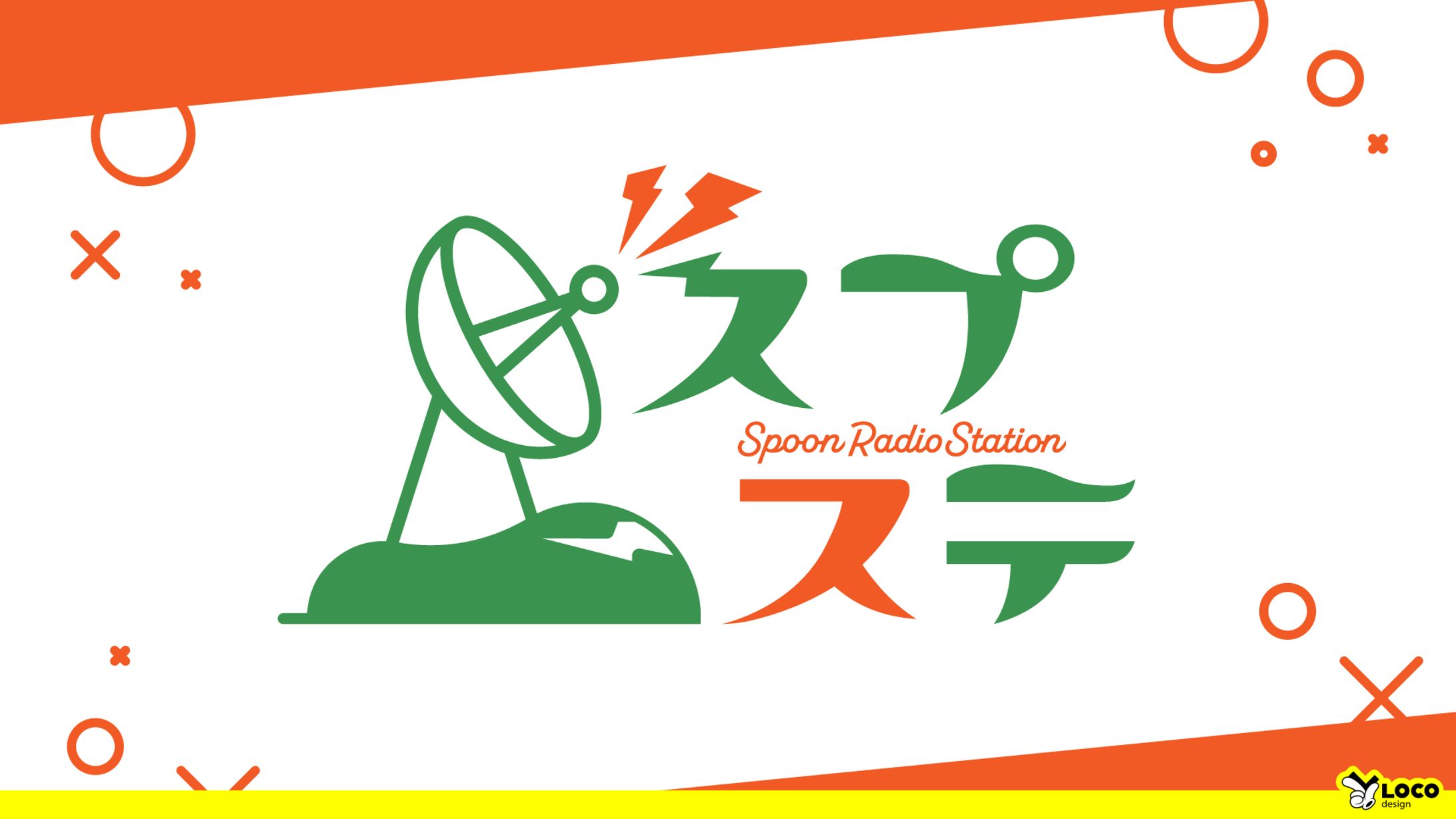 【79】Spoon Radio Station スプステ-1