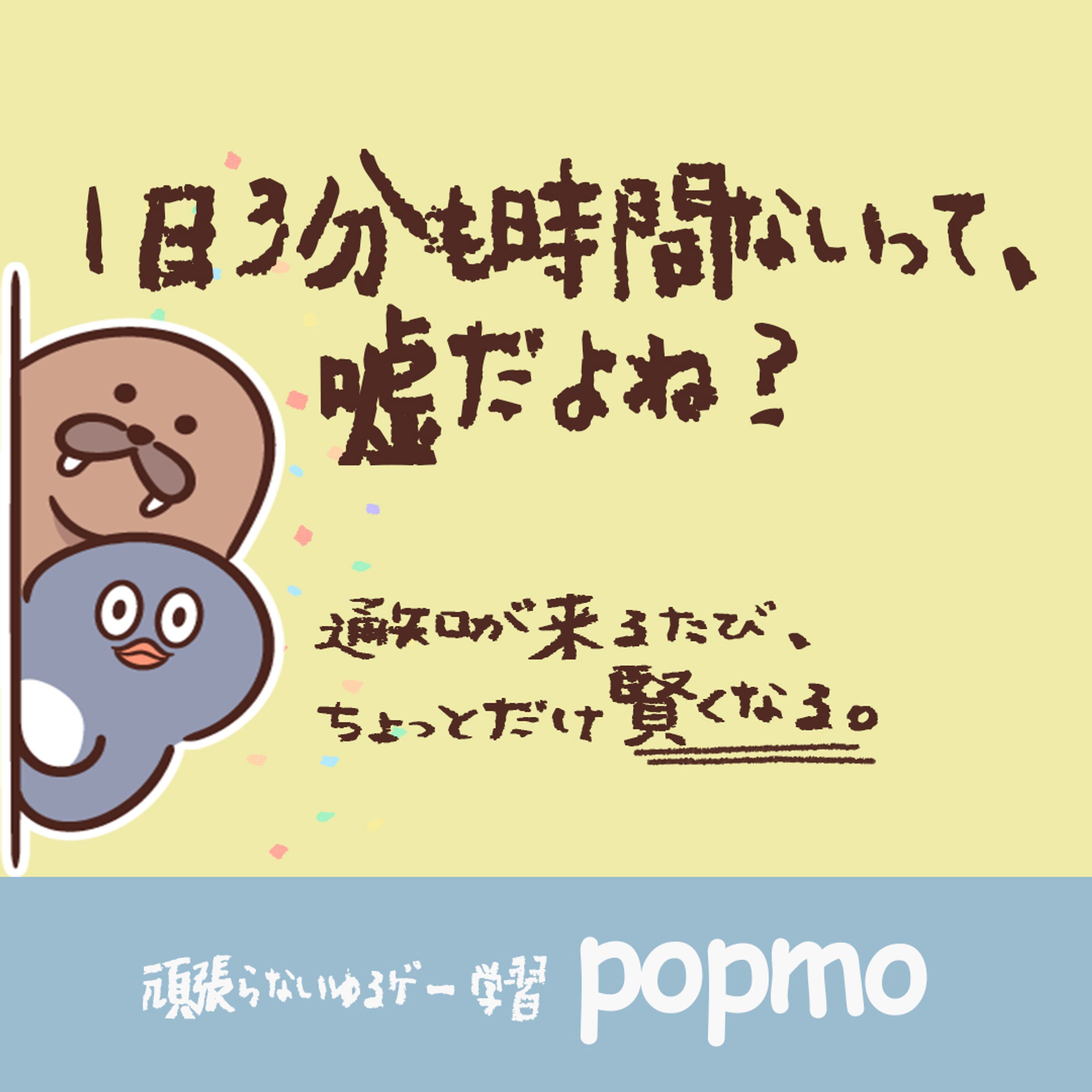 学習アプリ「popmo」広告バナー-1