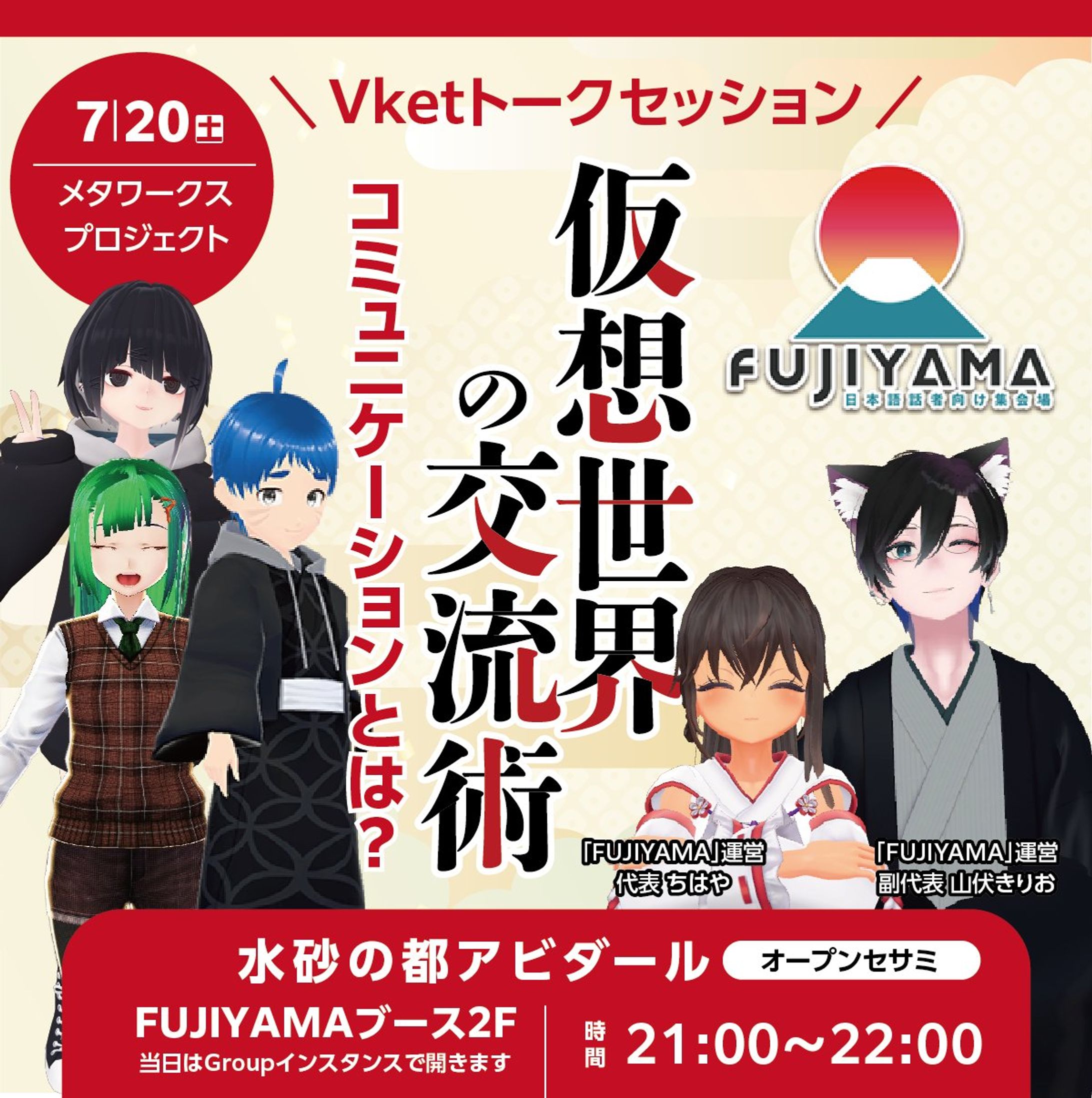 【HIKKY社】Vket summer 2024🎐🍉に出展。 FUJIYAMA×MetaWorksProjectブース 「コミュニケーションとは？」 を テーマにトークイベント開催📣 日時: 7月20日(土)21:00〜22:00 -1