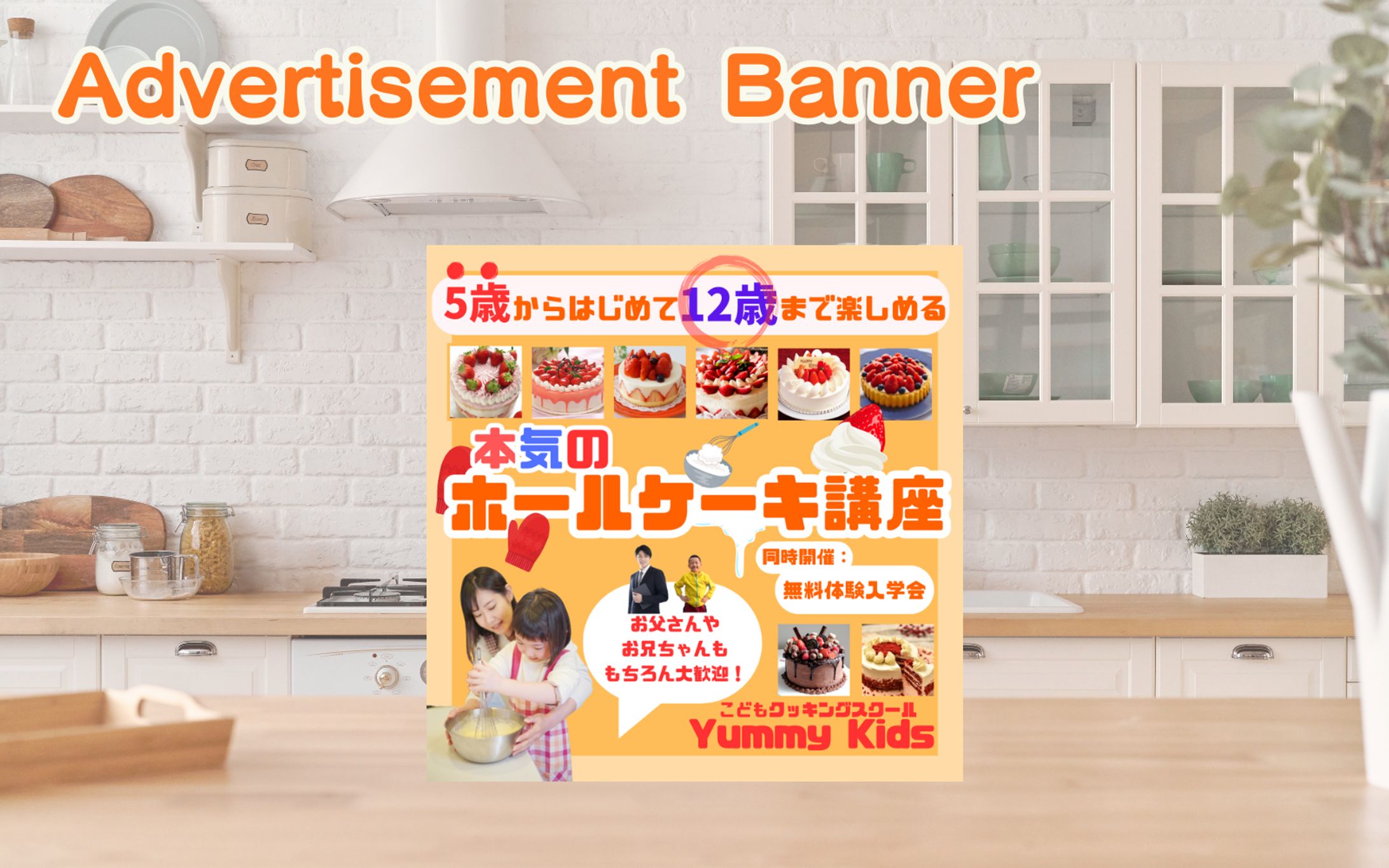 【架空・自主制作】バナー：子ども向け習い事-1