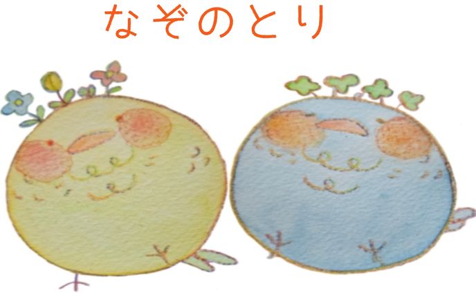 『なぞのとり』メインキャラクター