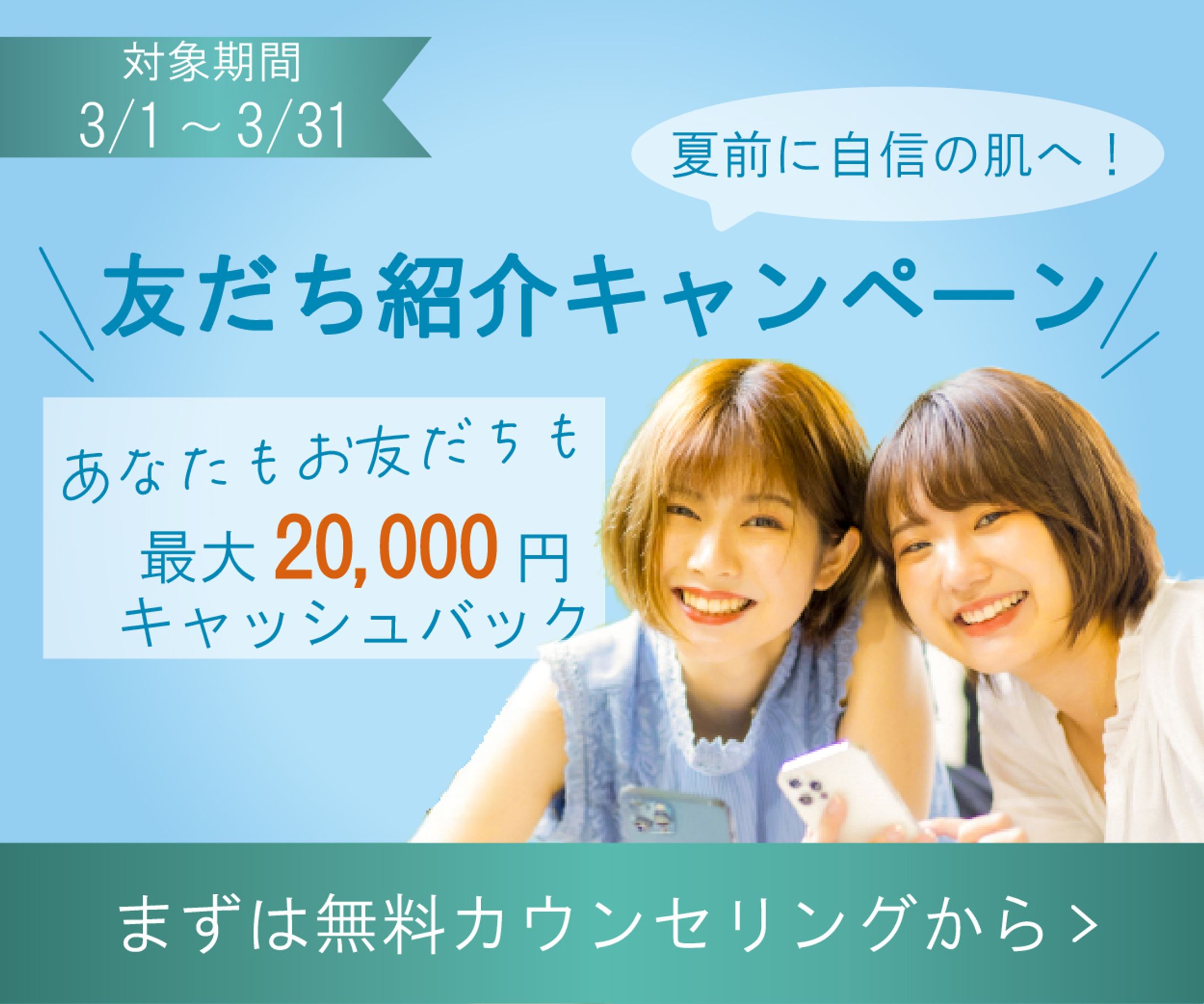 脱毛サロン　友達紹介キャンペーン-1