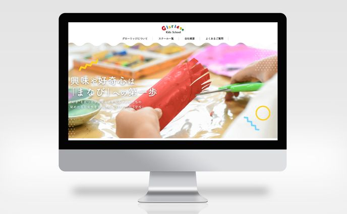 グローリッジキッズスクール サイトリニュール